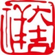 大吉祥皮制品