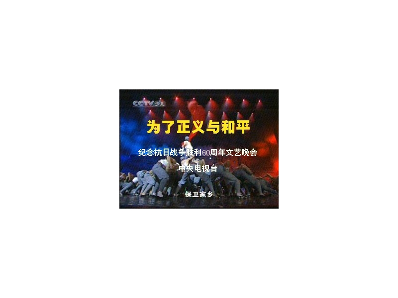 《为了正义与和平》纪念抗日战争胜利60周年文艺晚会