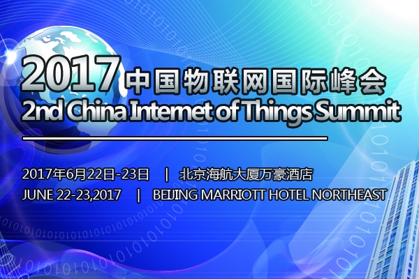 2017中国物联网国际峰会