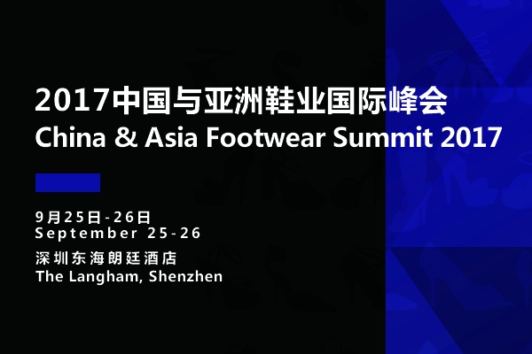 2017年中国与亚洲鞋业国际峰会