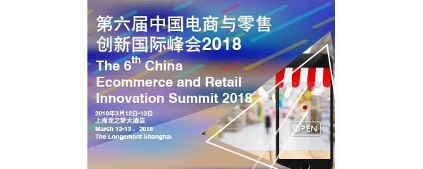 2018年中国电商与零售创新国际峰会