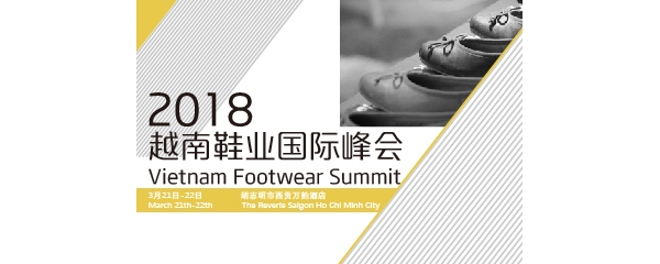 2018越南鞋业国际峰会