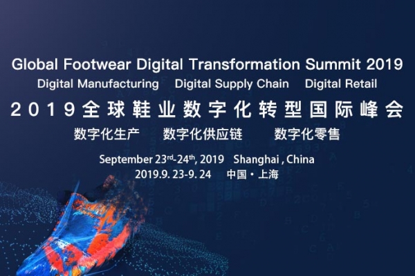 2019全球鞋业数字化转型国际峰会